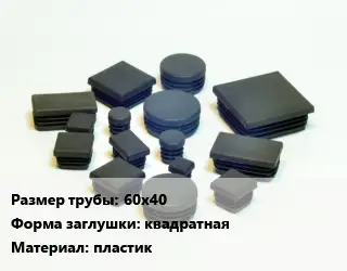 Заглушка декоративная пластиковая для труб 60х40 квадратная пластик